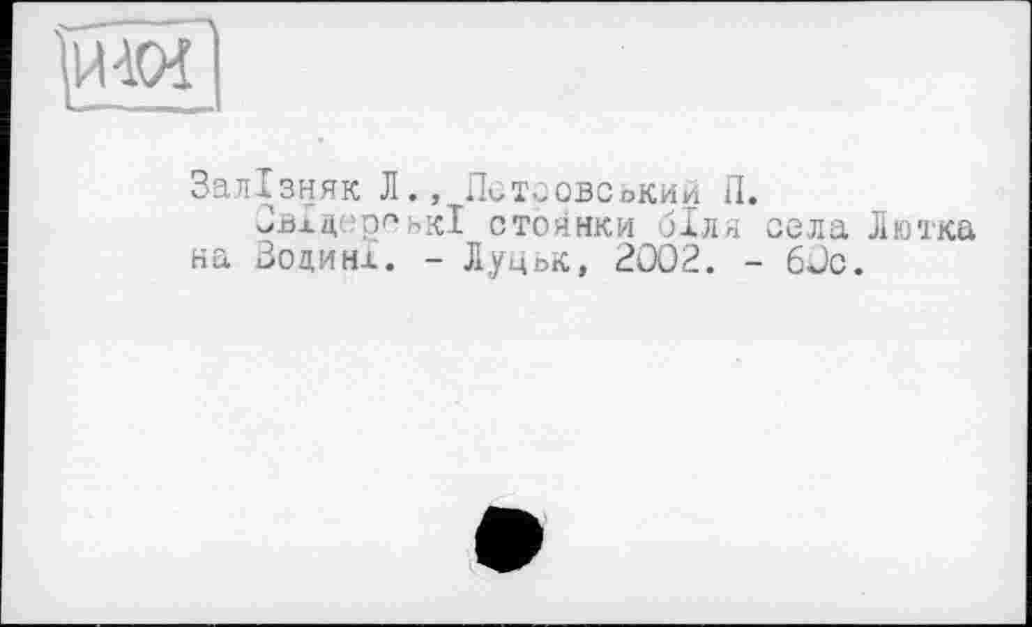 ﻿Залізняк Л., Псковський П.
Овхдеро ькі стоянки біля села Лютка на Волині. - Луцьк, 2002. - 60с.